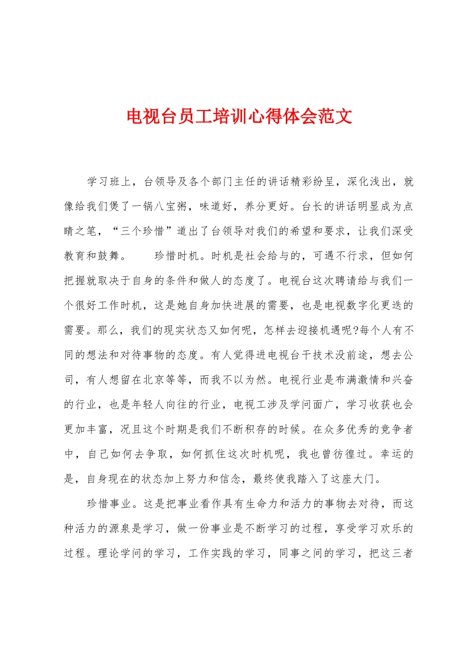 电视台员工培训心得体会范文_第1页