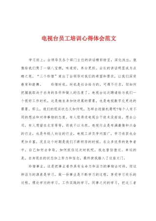 电视台员工培训心得体会范文