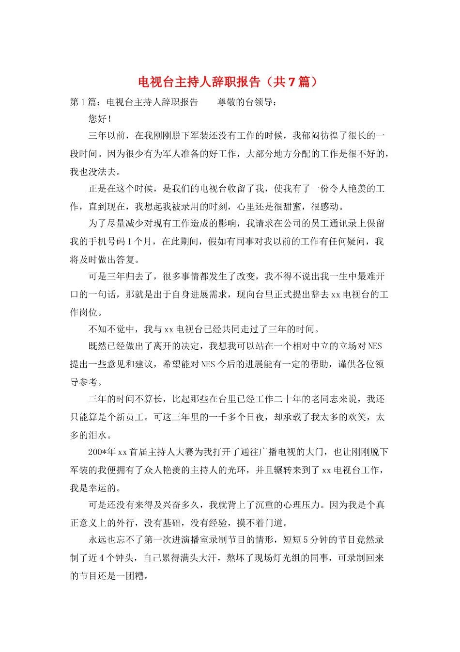电视台主持人辞职报告_第1页
