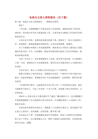 电视台主持人辞职报告