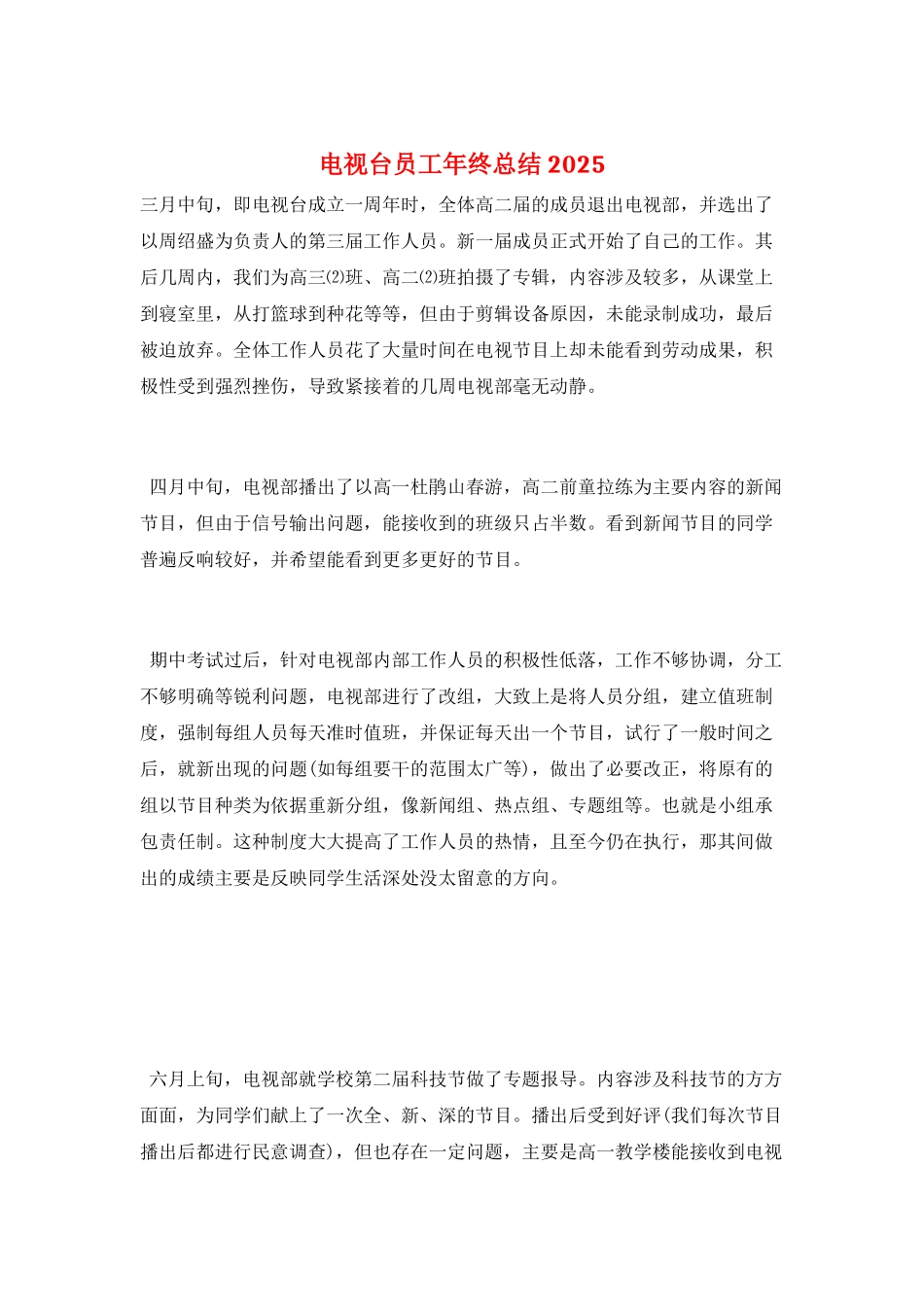 电视台员工年终总结2025_第1页