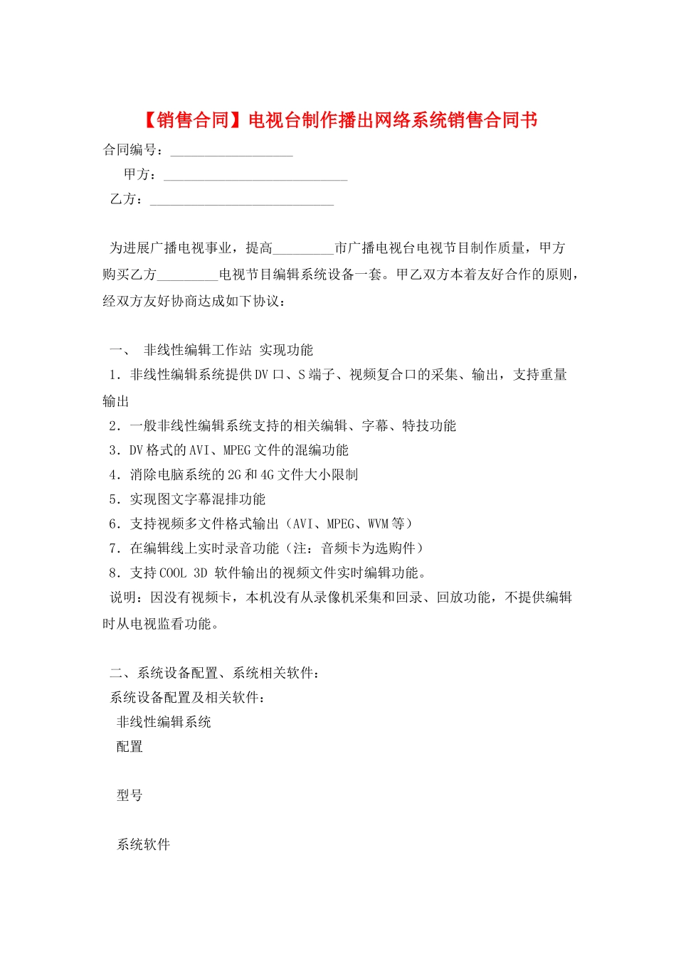 电视台制作播出网络系统销售合同书_第1页
