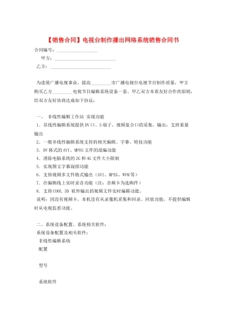 电视台制作播出网络系统销售合同书