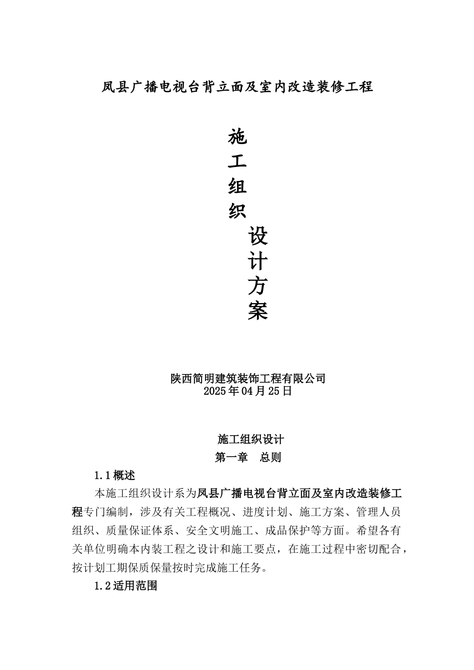 电视台室内装饰装修工程施工组织设计_第1页