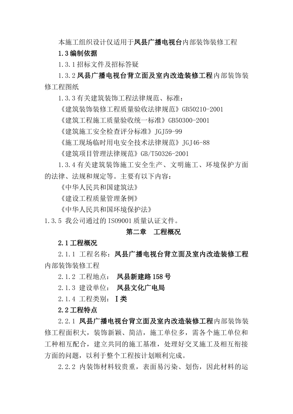 电视台室内装饰装修工程施工组织设计_第2页