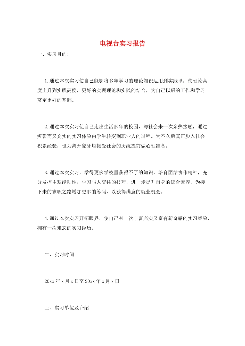 电视台实习报告_第1页