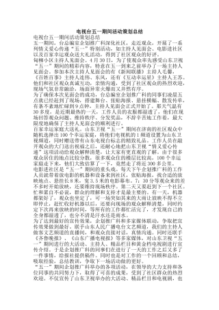 电视台五一期间活动策划总结-精品范文资料