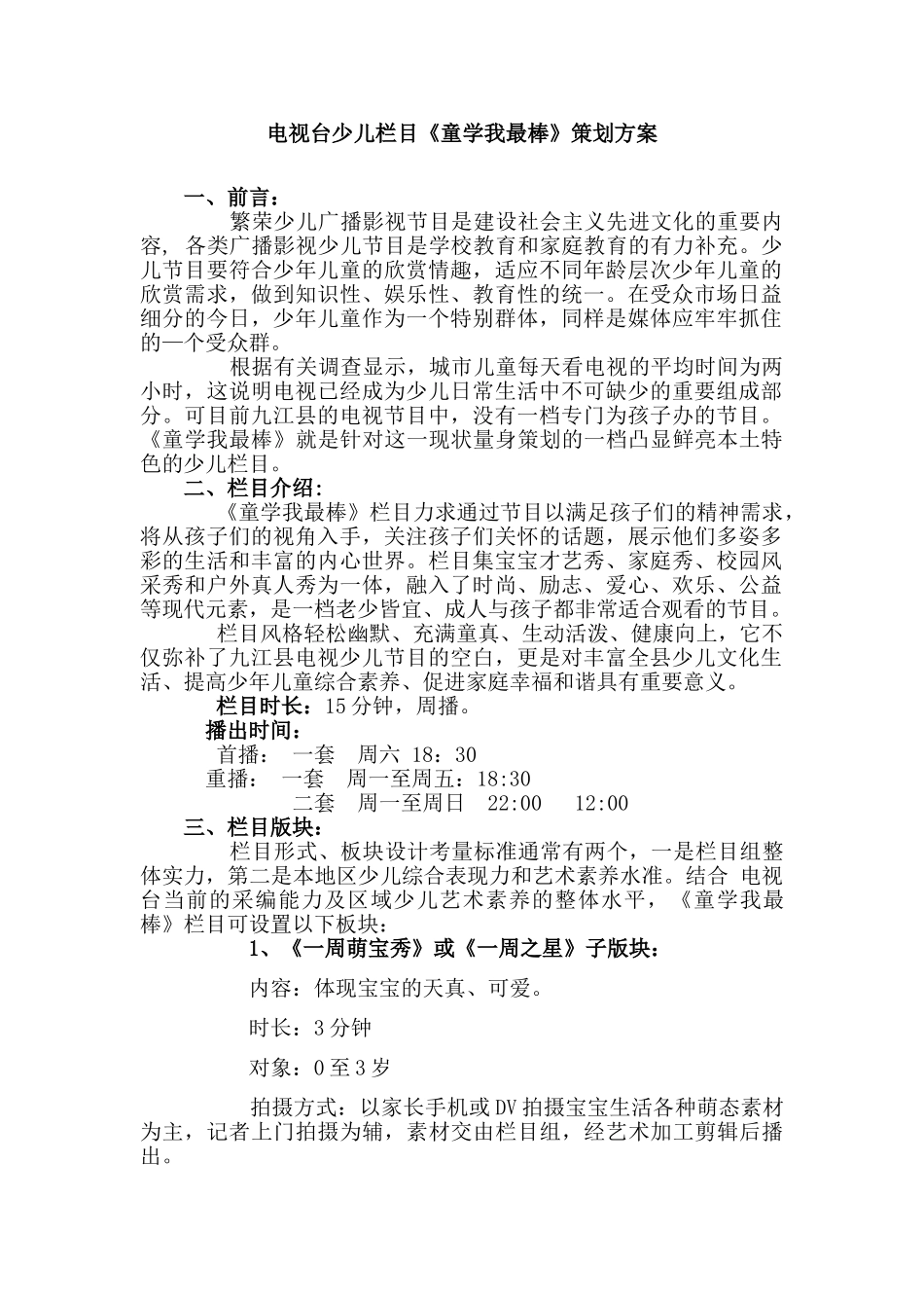 电视台少儿栏目策划书_第1页