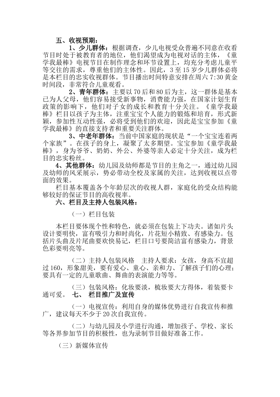 电视台少儿栏目策划书_第3页