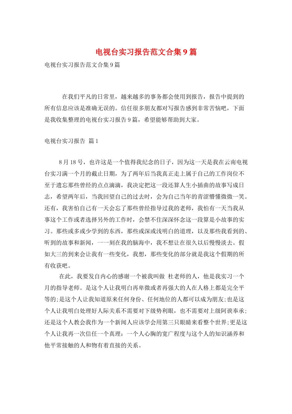 电视台实习报告范文合集9篇_第1页