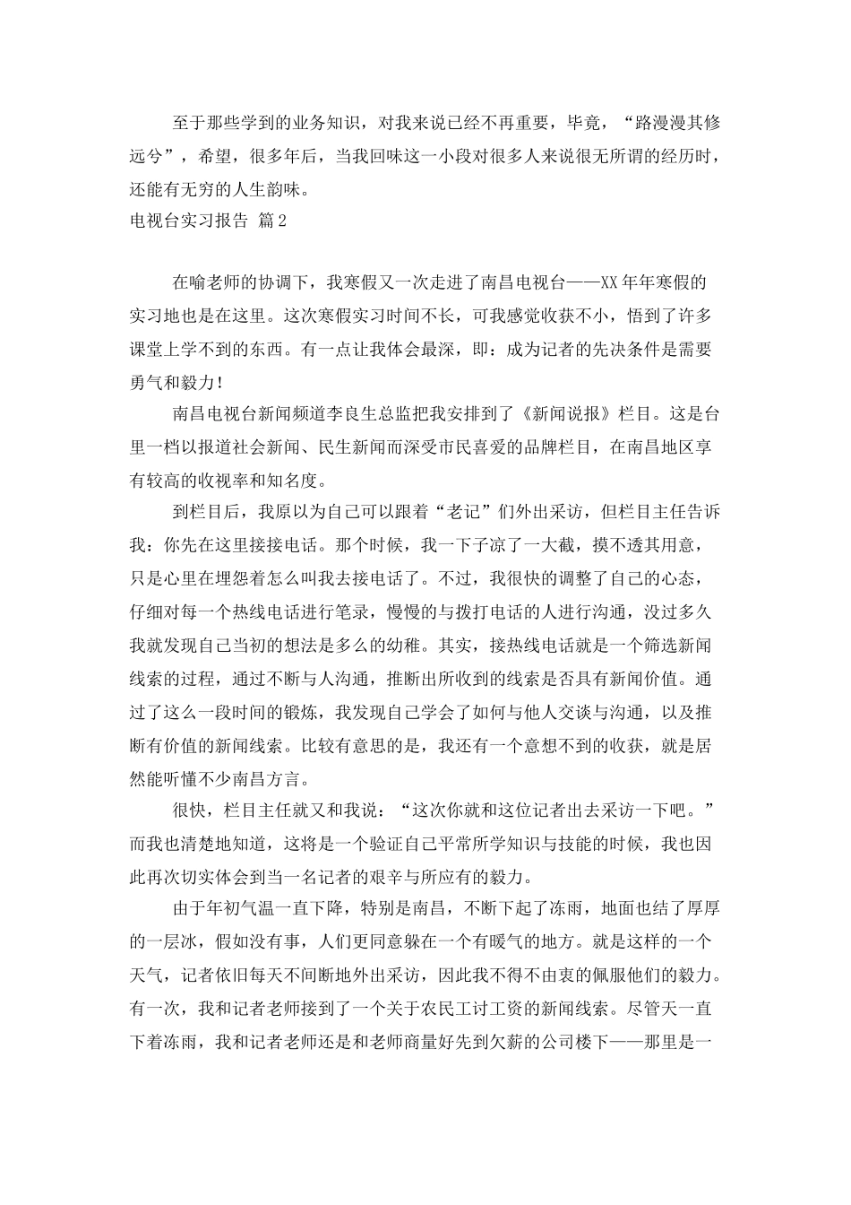 电视台实习报告范文合集9篇_第2页