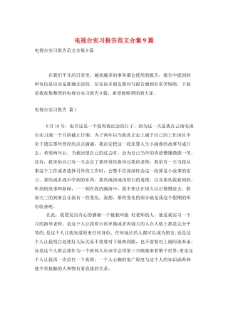 电视台实习报告范文合集9篇