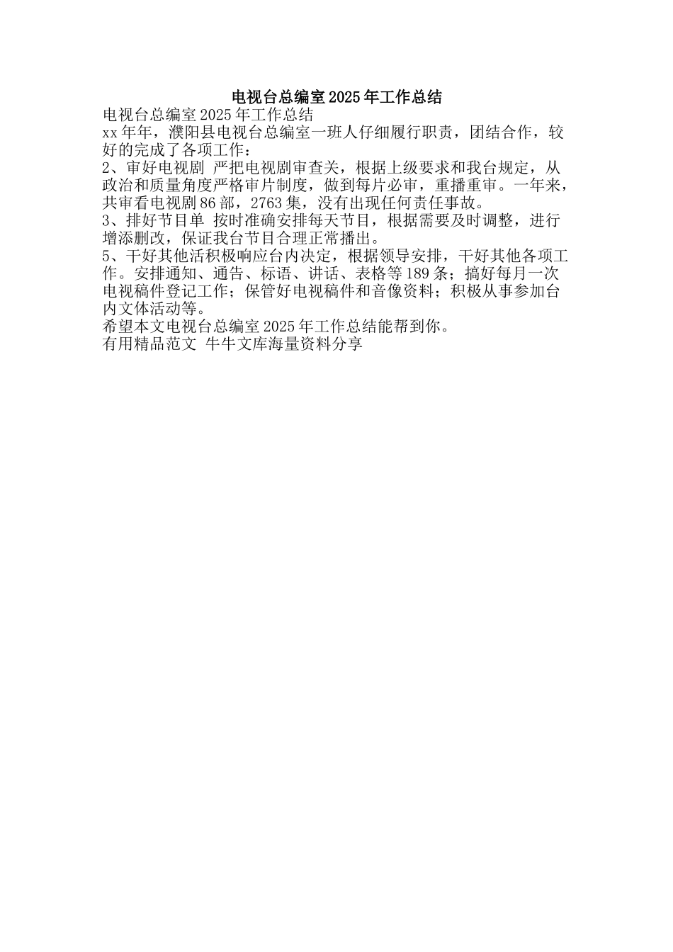 电视台总编室2025年工作总结-精品范文资料_第1页