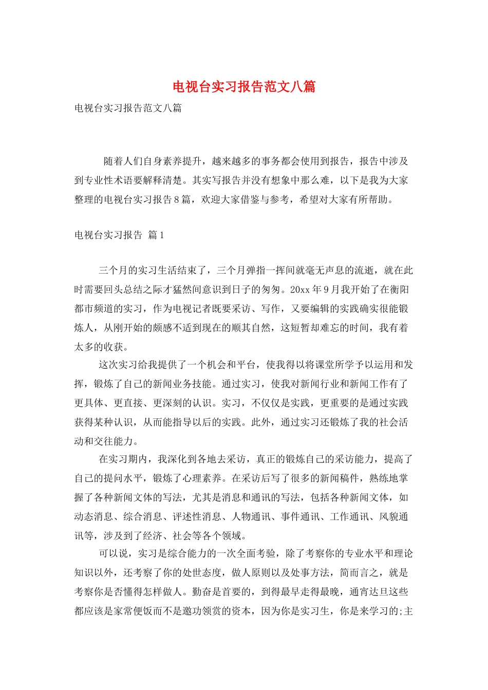 电视台实习报告范文八篇_第1页