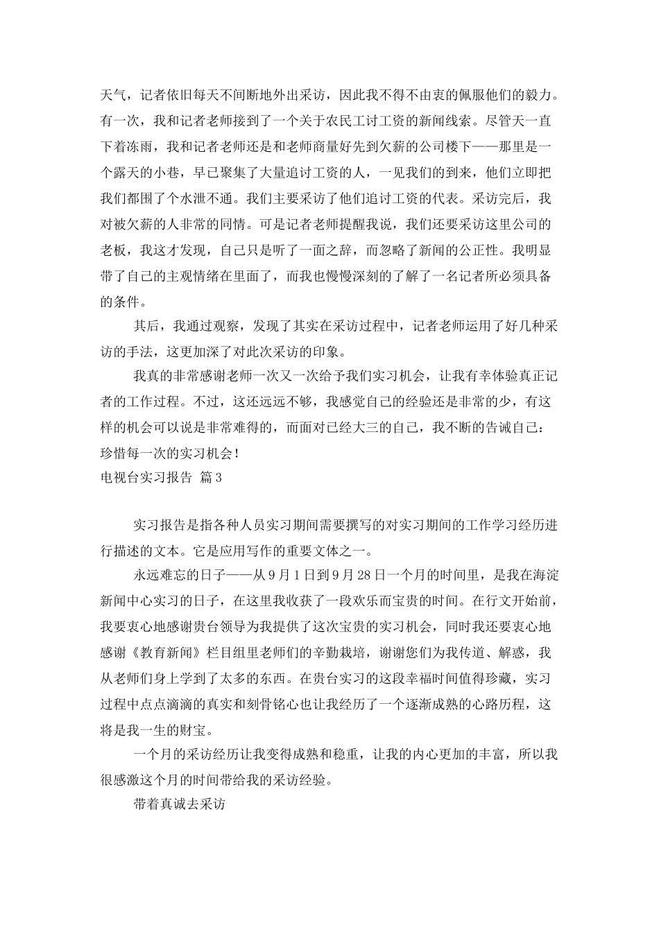电视台实习报告范文八篇_第3页