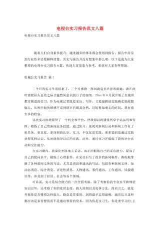 电视台实习报告范文八篇