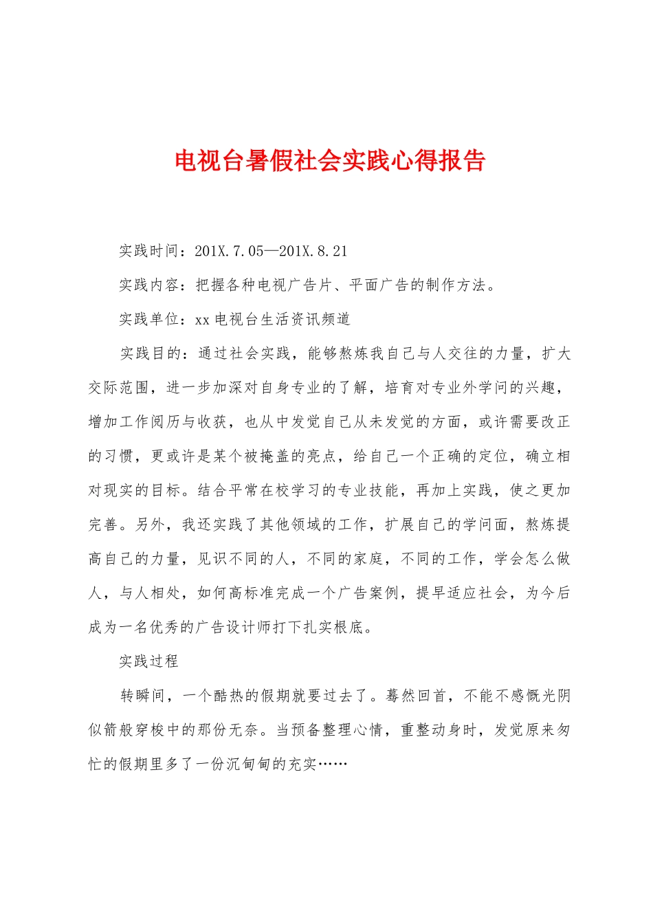 电视台暑假社会实践心得报告_第1页