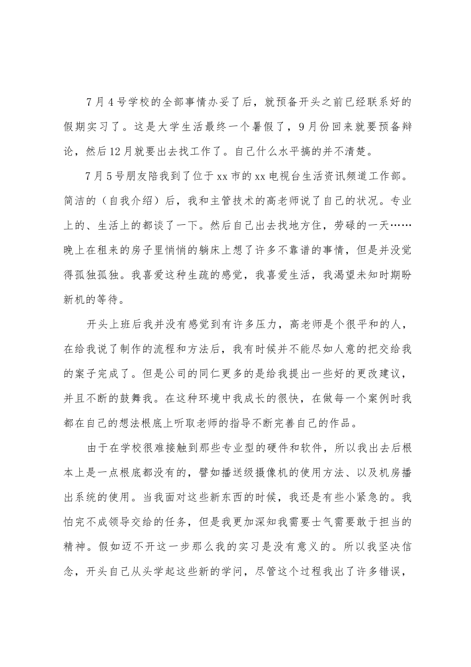 电视台暑假社会实践心得报告_第2页