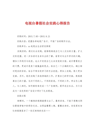 电视台暑假社会实践心得报告