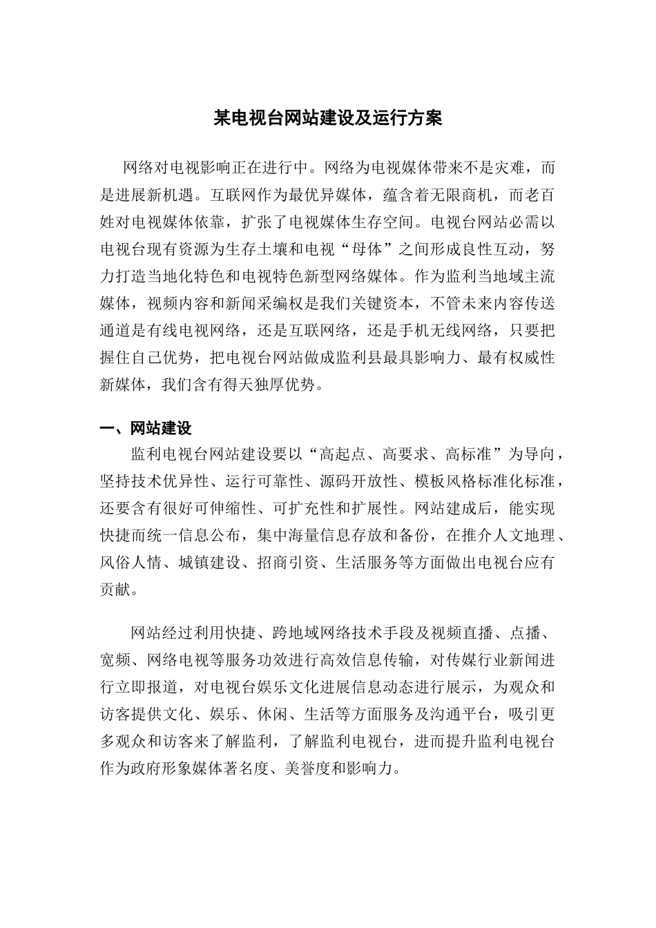 电视台网站建设运营专项方案_第1页