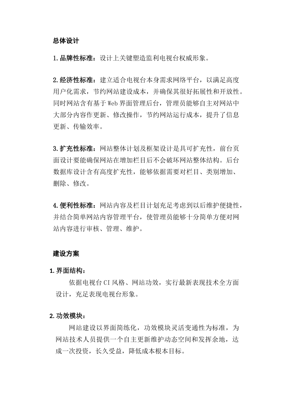 电视台网站建设运营专项方案_第2页