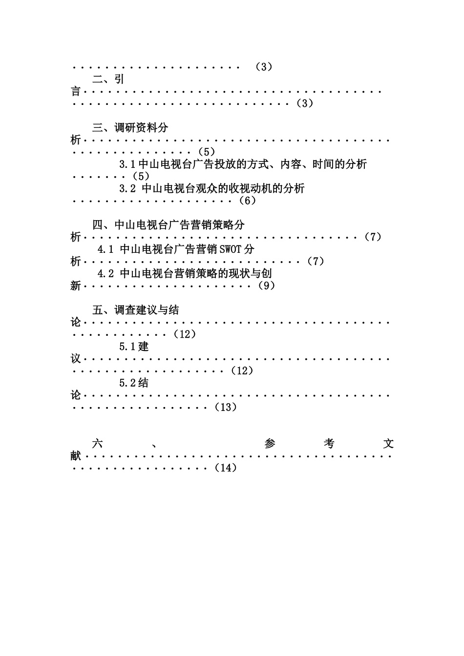 电视台调研报告_第2页