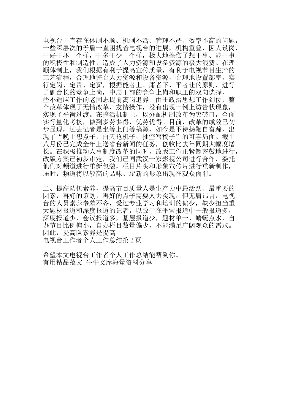 电视台工作者个人工作总结-精品范文资料_第2页