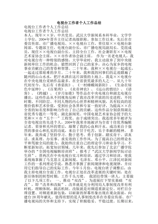 电视台工作者个人工作总结-精品范文资料
