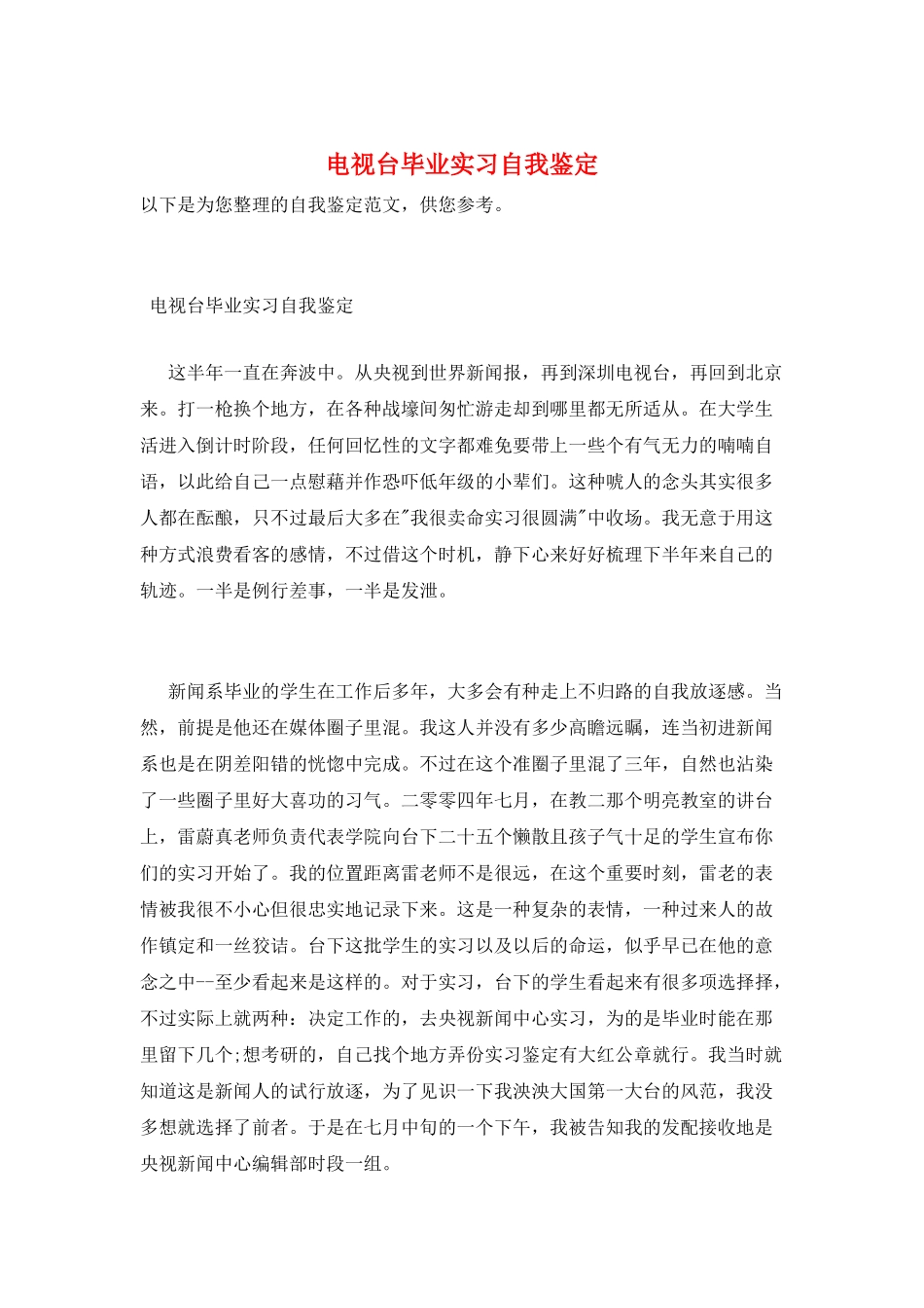 电视台毕业实习自我鉴定_第1页