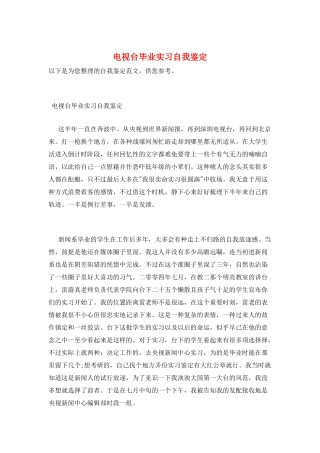 电视台毕业实习自我鉴定
