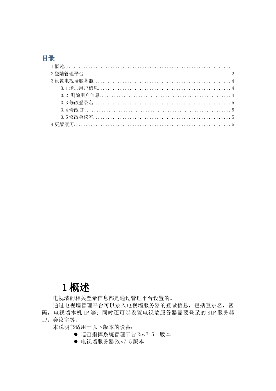 电视墙管理平台使用手册_第2页