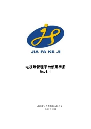 电视墙管理平台使用手册