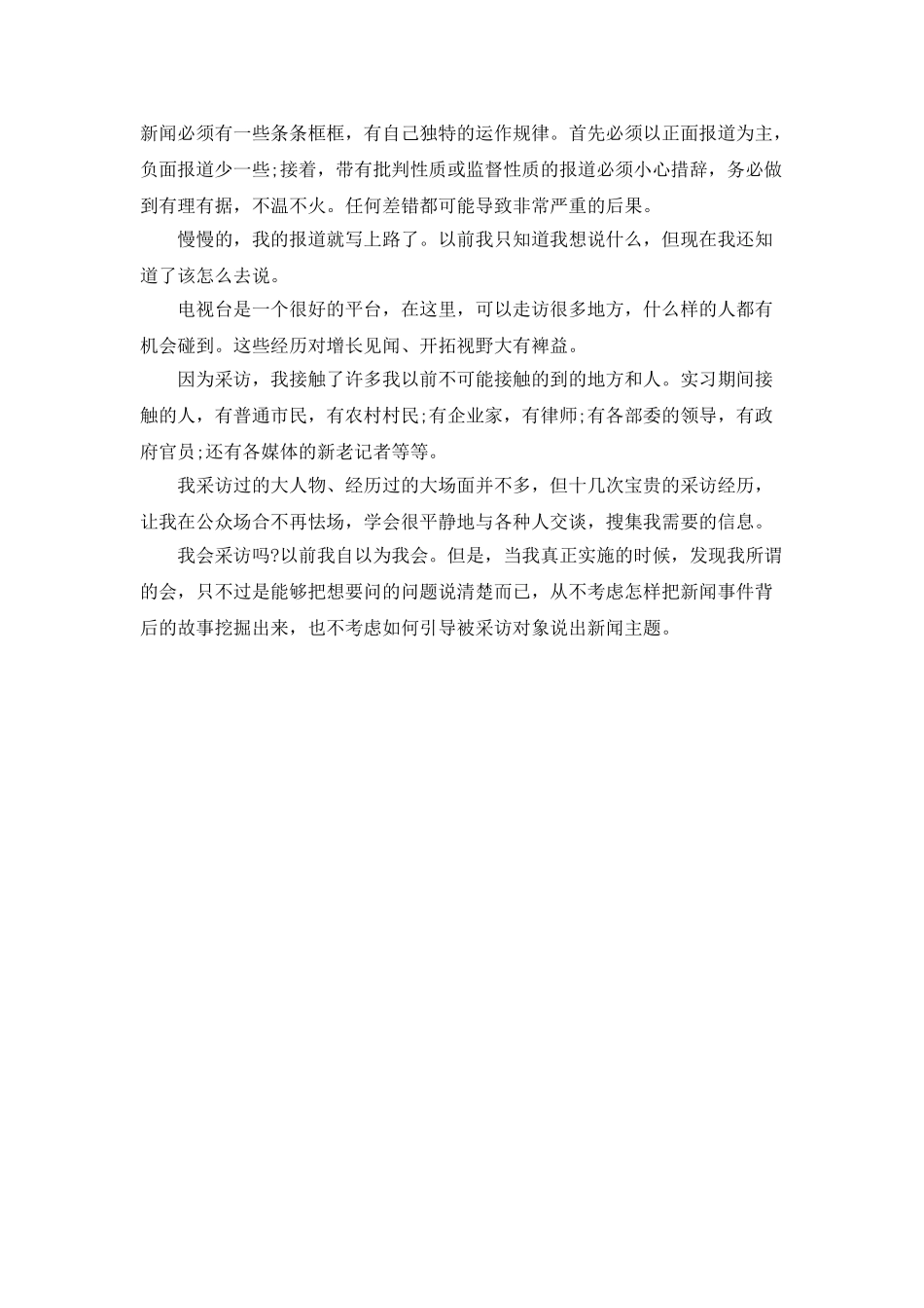 电视台记者实习总结报告_第2页