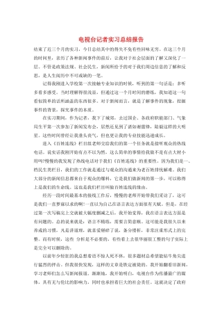 电视台记者实习总结报告