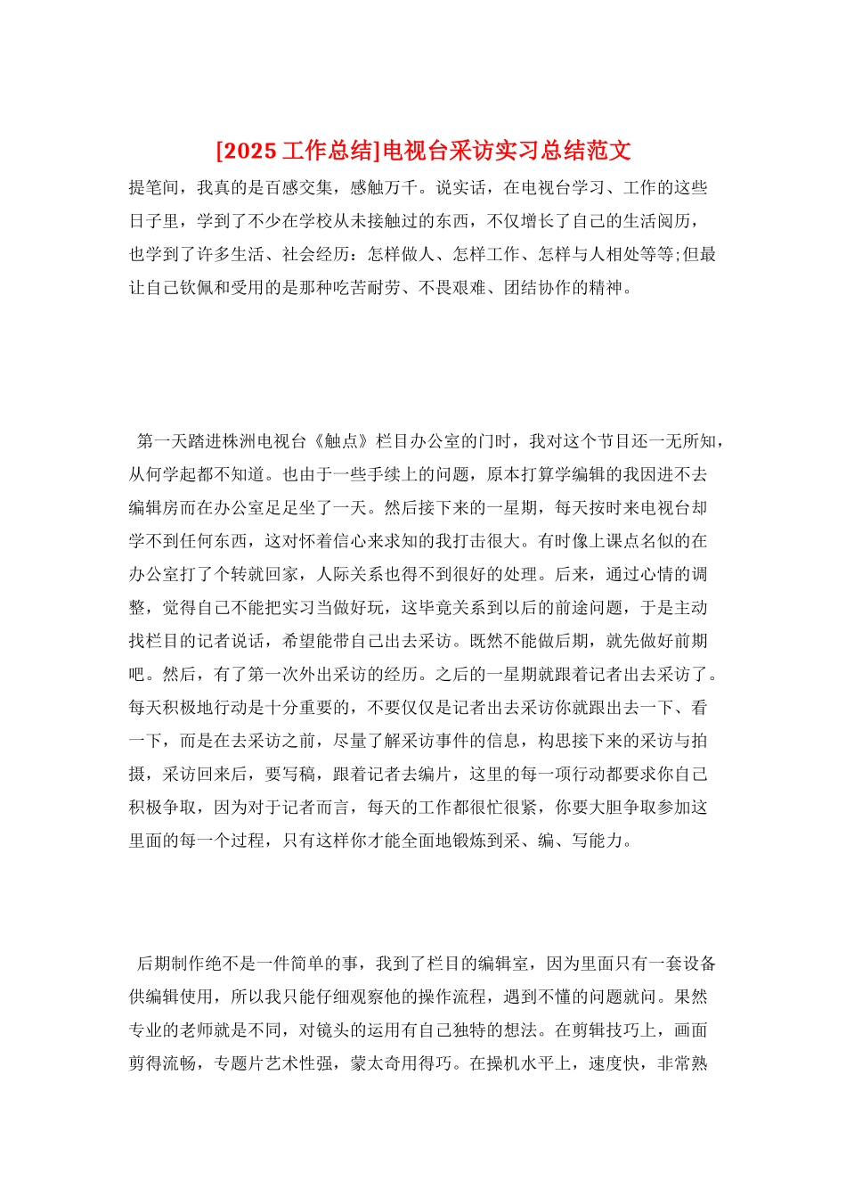 电视台采访实习总结范文_第1页