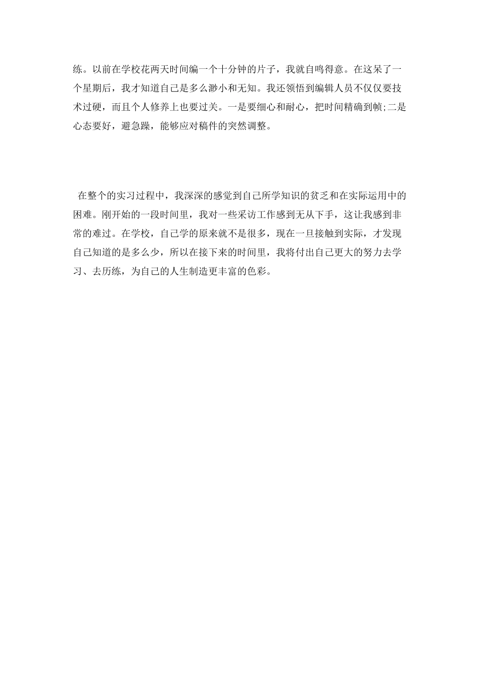 电视台采访实习总结范文_第2页