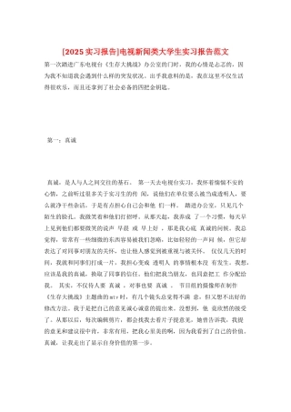电视新闻类大学生实习报告范文