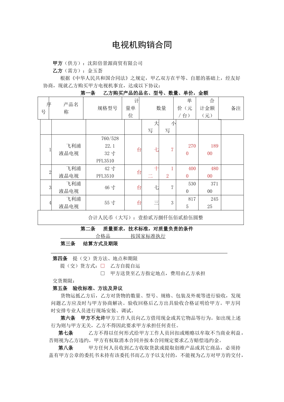 电视机购销合同_第1页