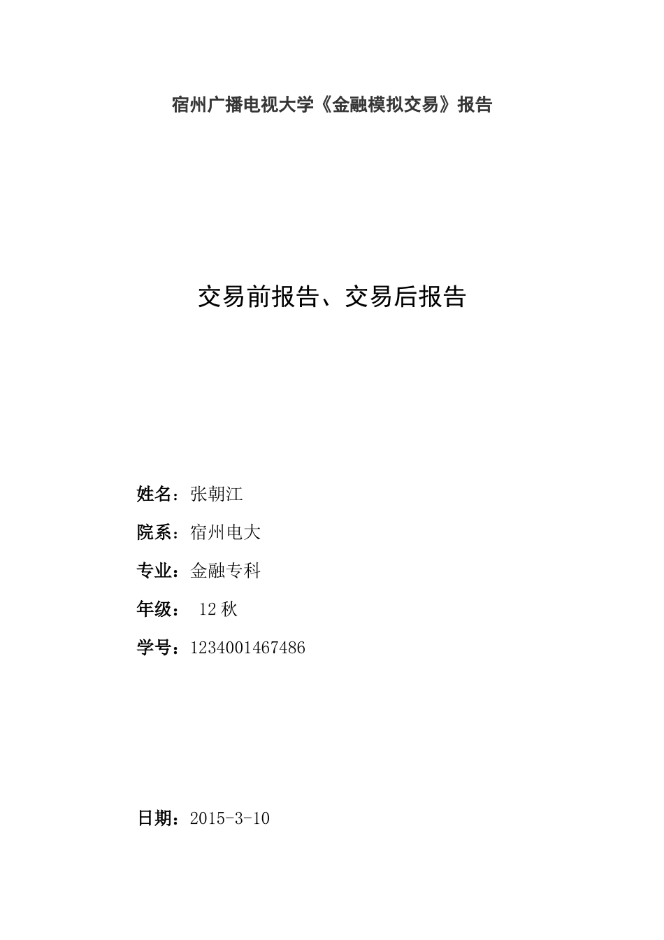 电视大学《金融模拟交易》报告_第1页
