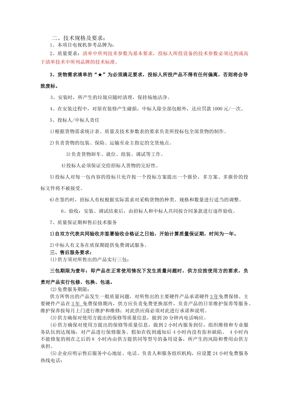 电视机采购招标模板&43寸_第2页