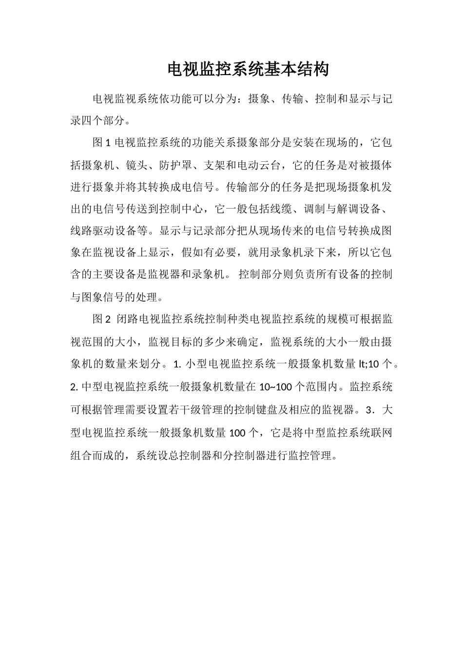 电视监控系统基本结构_第1页