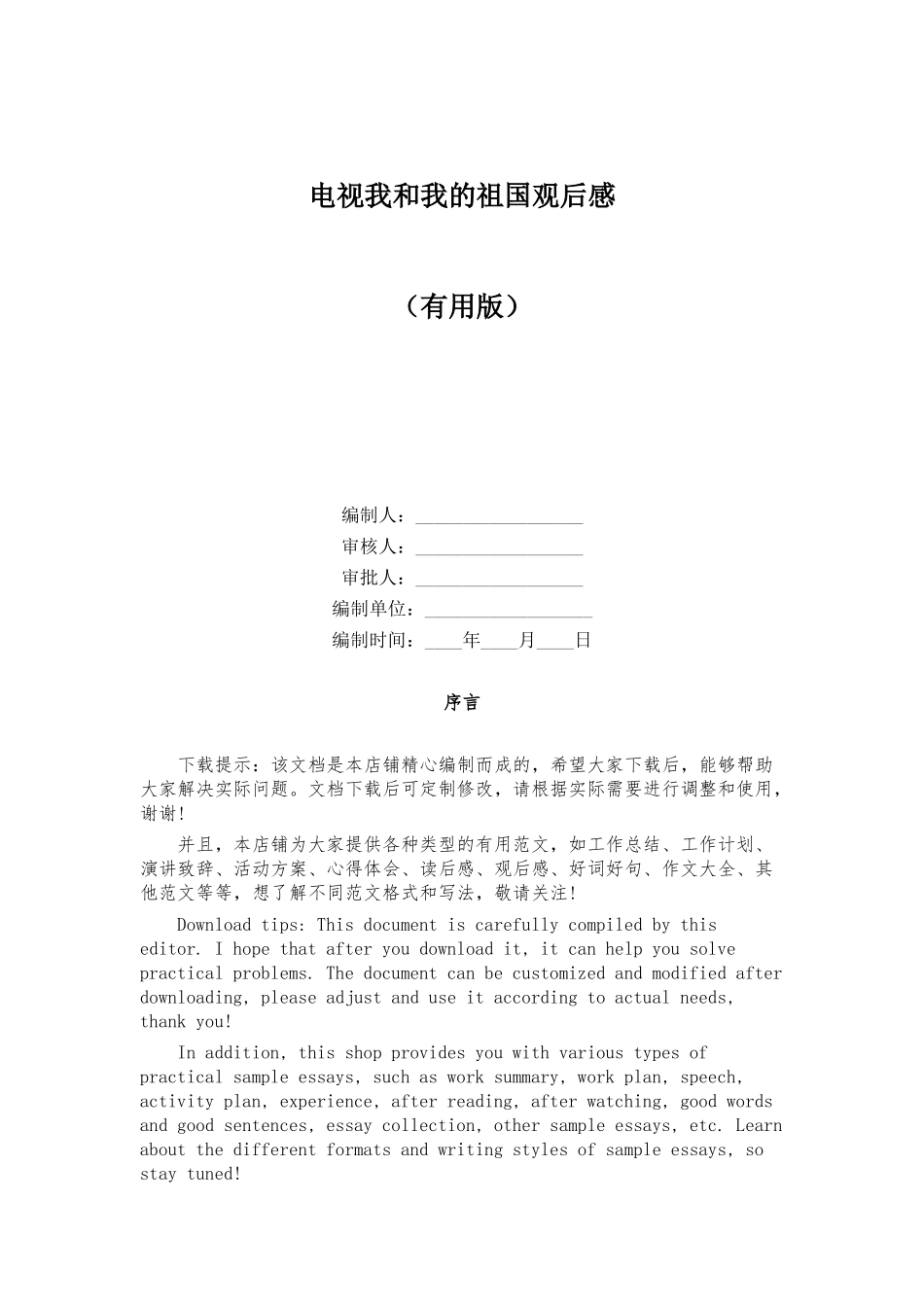 电视我和我的祖国观后感_第1页