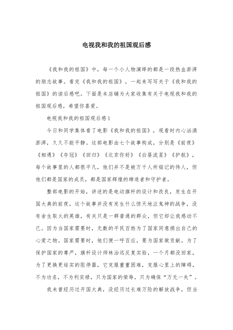 电视我和我的祖国观后感_第2页