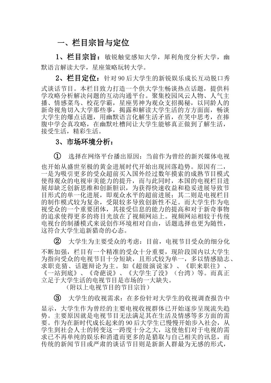 电视栏目策划书_第1页