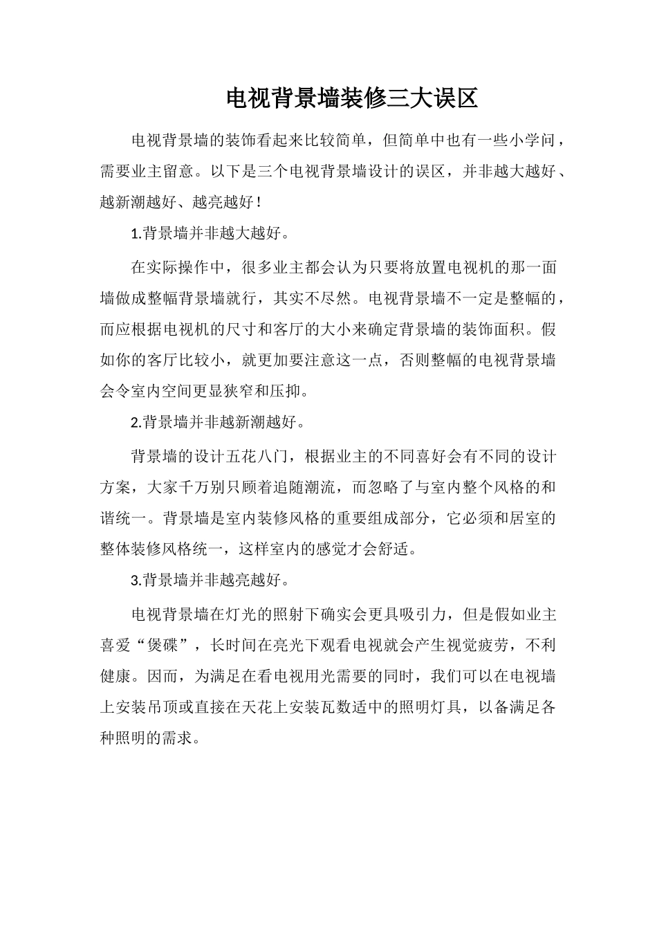 电视背景墙装修三大误区_第1页