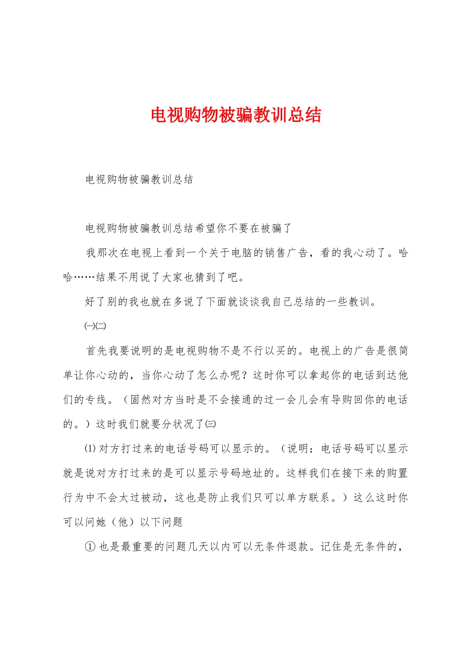 电视购物被骗教训总结_第1页