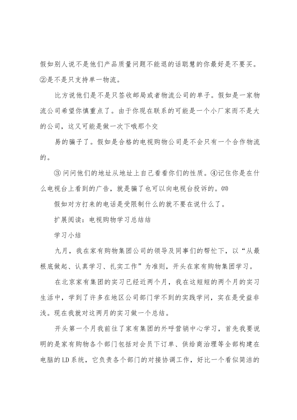 电视购物被骗教训总结_第2页