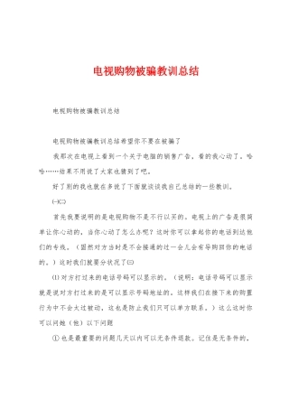 电视购物被骗教训总结