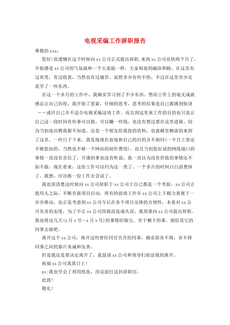 电视采编工作辞职报告_第1页