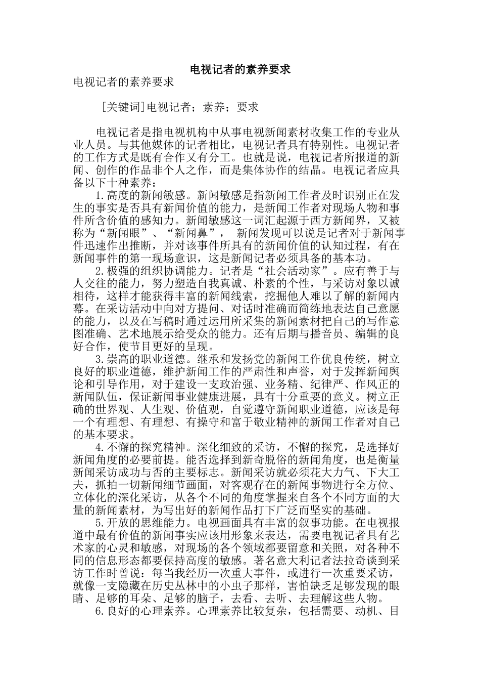电视记者的素质要求_第1页